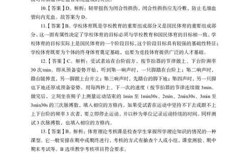 24上-高中笔试科目三《学科知识与教学能力》模拟卷1-高中体育答案解析-模拟预测卷_4-教培资料-26年最新资料-同步更新_初中高中教资_03科三专项（进去保存报考的学科即可）_高中
