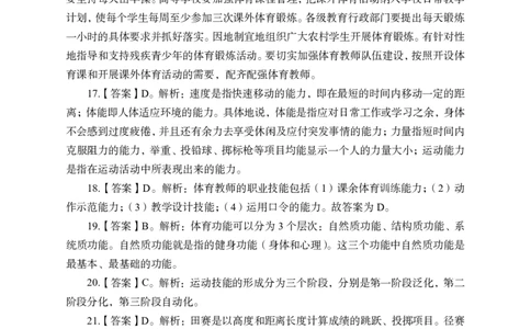 24上-高中笔试科目三《学科知识与教学能力》模拟卷1-高中体育答案解析-模拟预测卷_4-教培资料-26年最新资料-同步更新_初中高中教资_03科三专项（进去保存报考的学科即可）_高中