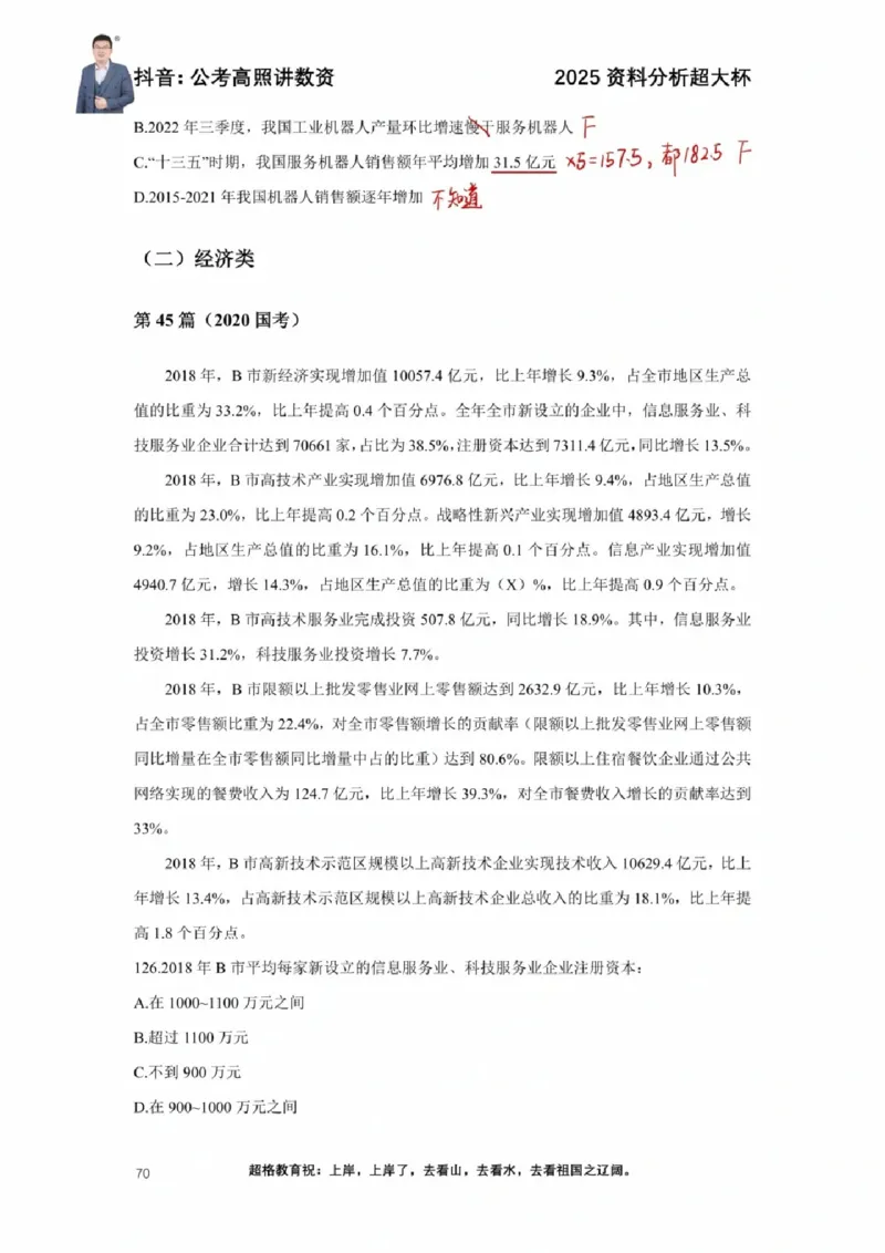 2025高照超大杯第七节笔记_2026考公资料_（06）高照_高照资料笔记合集_高照丨25资料分析超大杯听课笔记