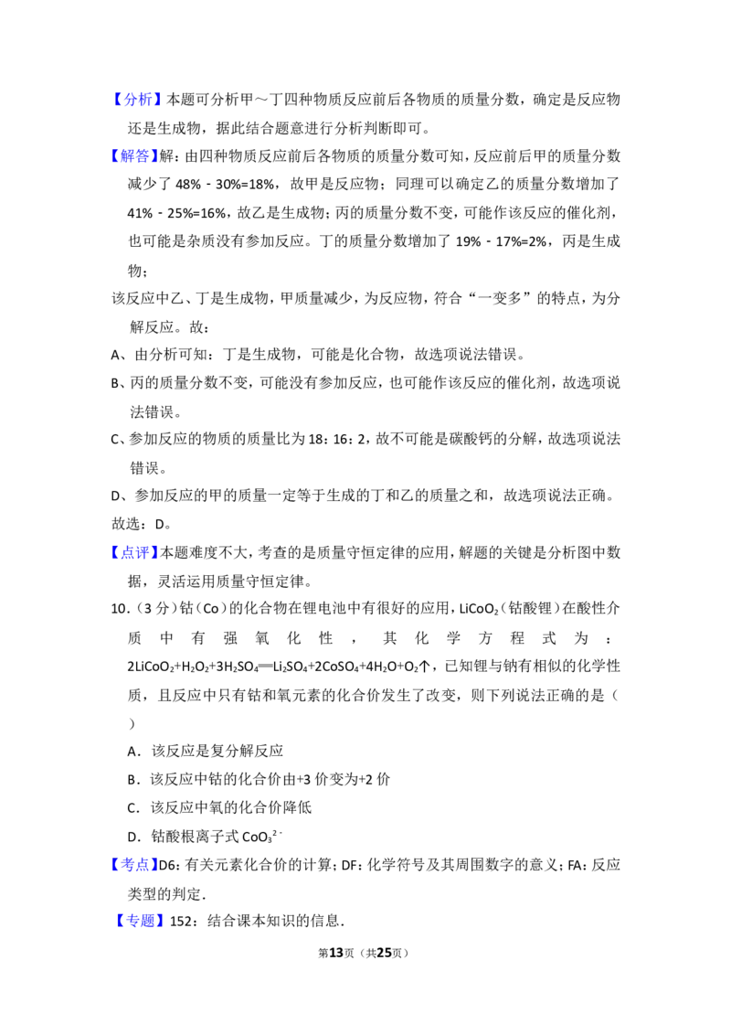 2014年湖北省黄冈市中考化学试卷（含解析版）_中考真题_5.化学中考真题2015-2024年_地区卷_湖北省_湖北黄冈化学12-21