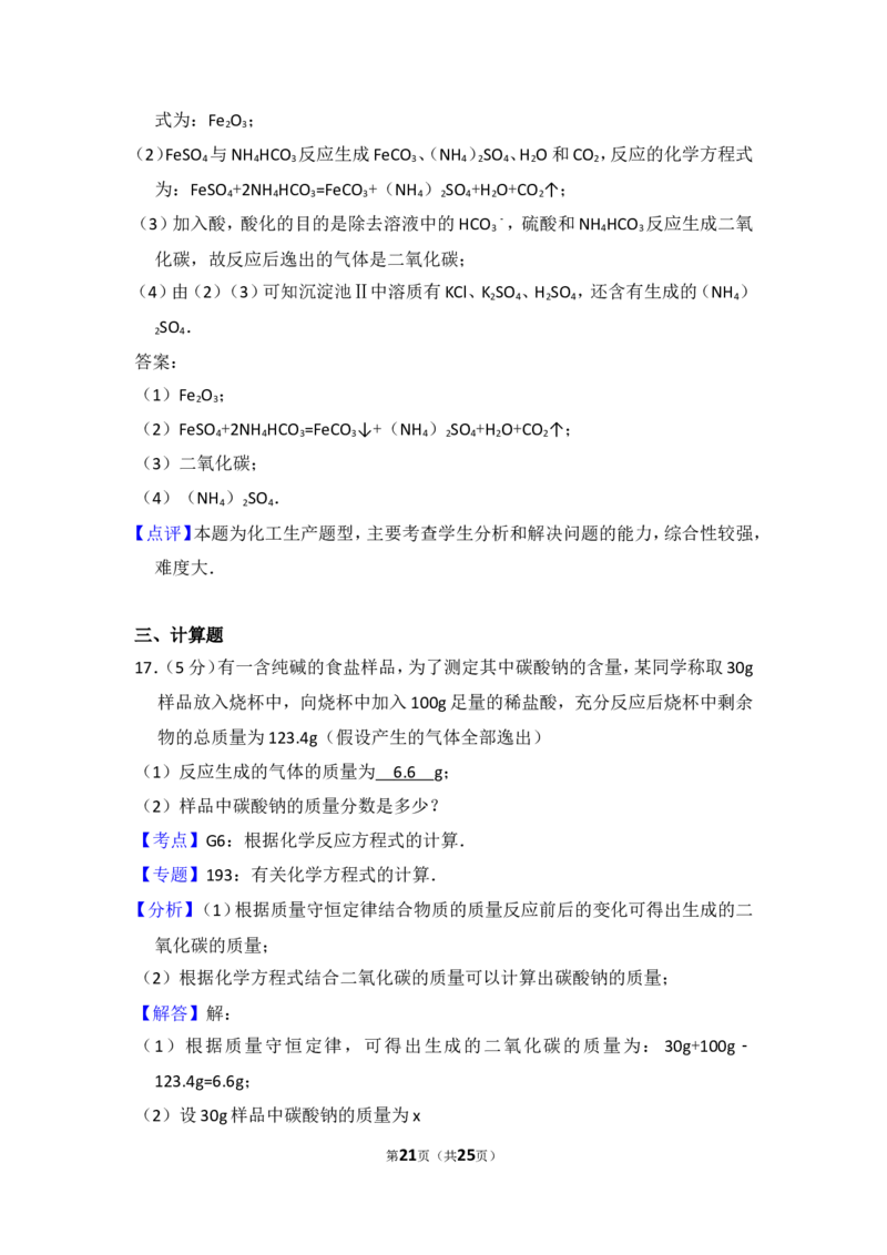 2014年湖北省黄冈市中考化学试卷（含解析版）_中考真题_5.化学中考真题2015-2024年_地区卷_湖北省_湖北黄冈化学12-21