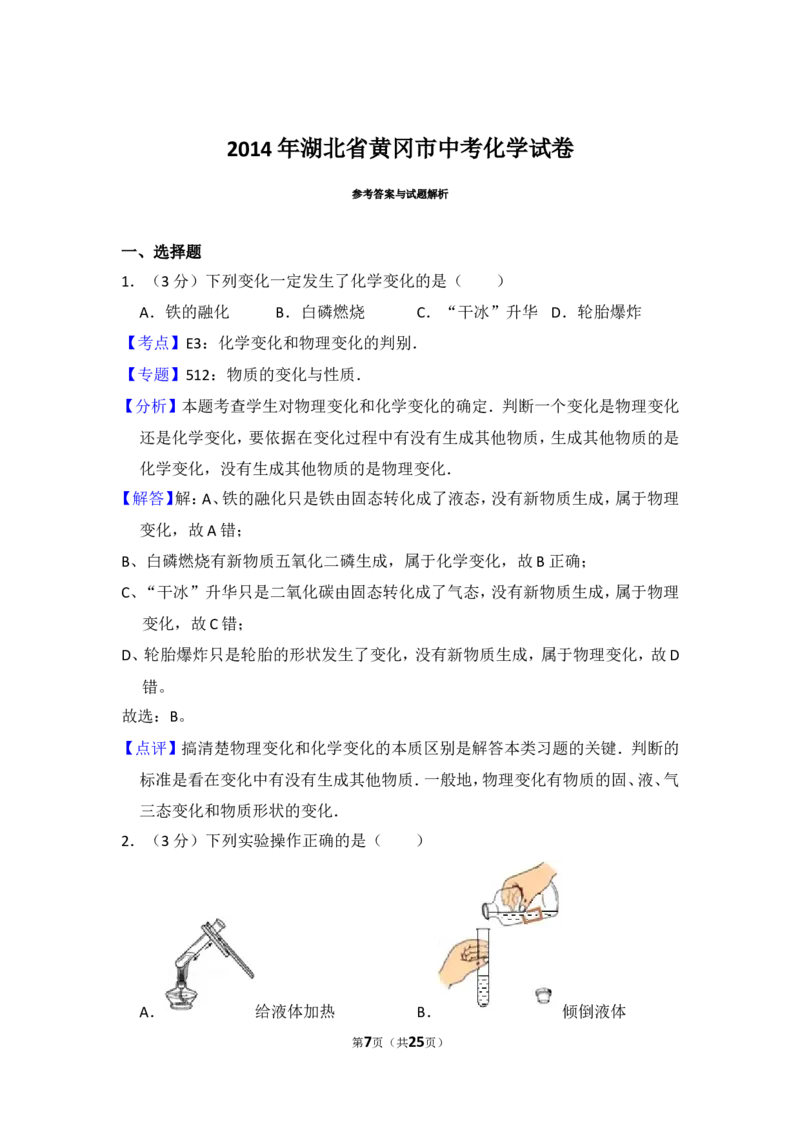 2014年湖北省黄冈市中考化学试卷（含解析版）_中考真题_5.化学中考真题2015-2024年_地区卷_湖北省_湖北黄冈化学12-21