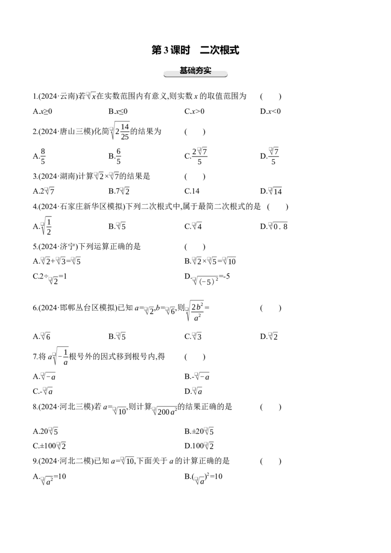 第03课时二次根式2025年中考数学一轮专题复习强化练习（含答案）_2数学总复习_2025中考复习资料_2025年中考数学一轮专题复习强化练习（含答案）