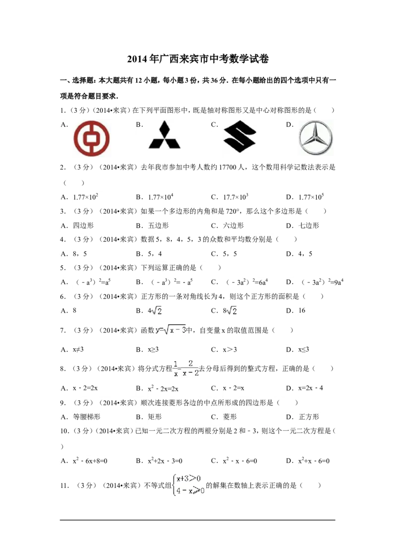 2014年广西省来宾市中考数学试卷（含解析版）_中考真题_2.数学中考真题2015-2024年_2014年全国中考数学170份