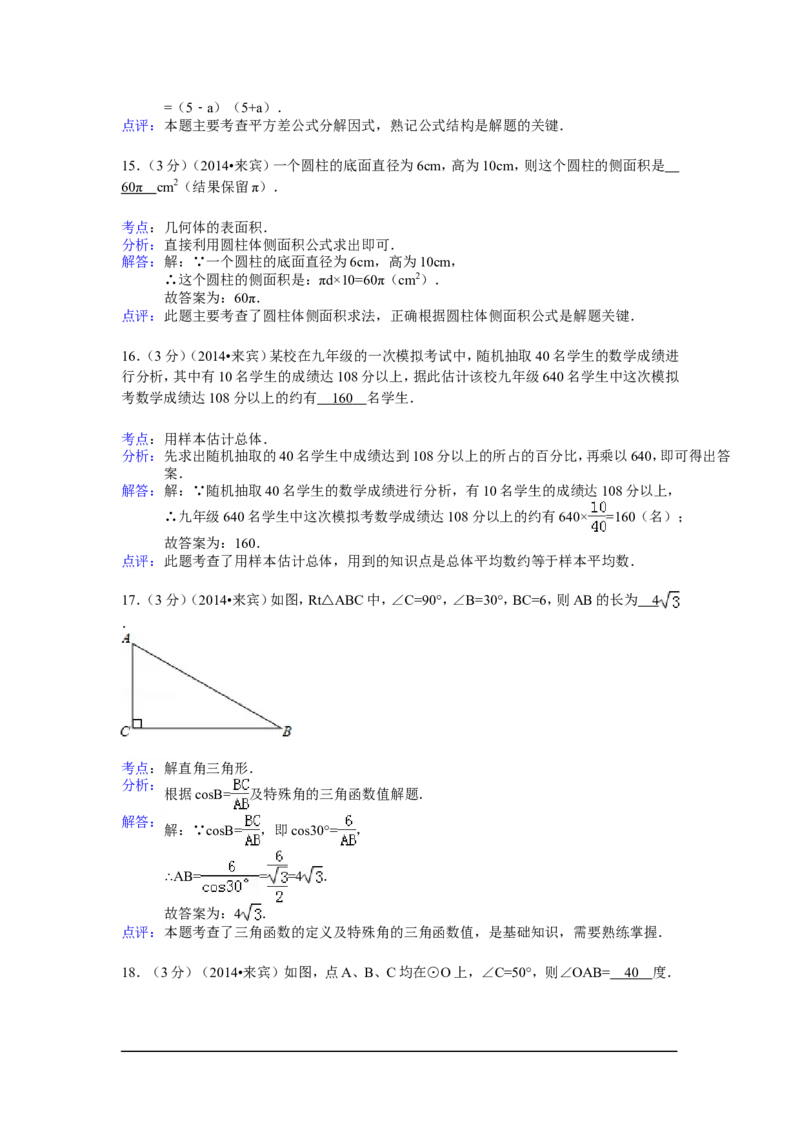 2014年广西省来宾市中考数学试卷（含解析版）_中考真题_2.数学中考真题2015-2024年_2014年全国中考数学170份