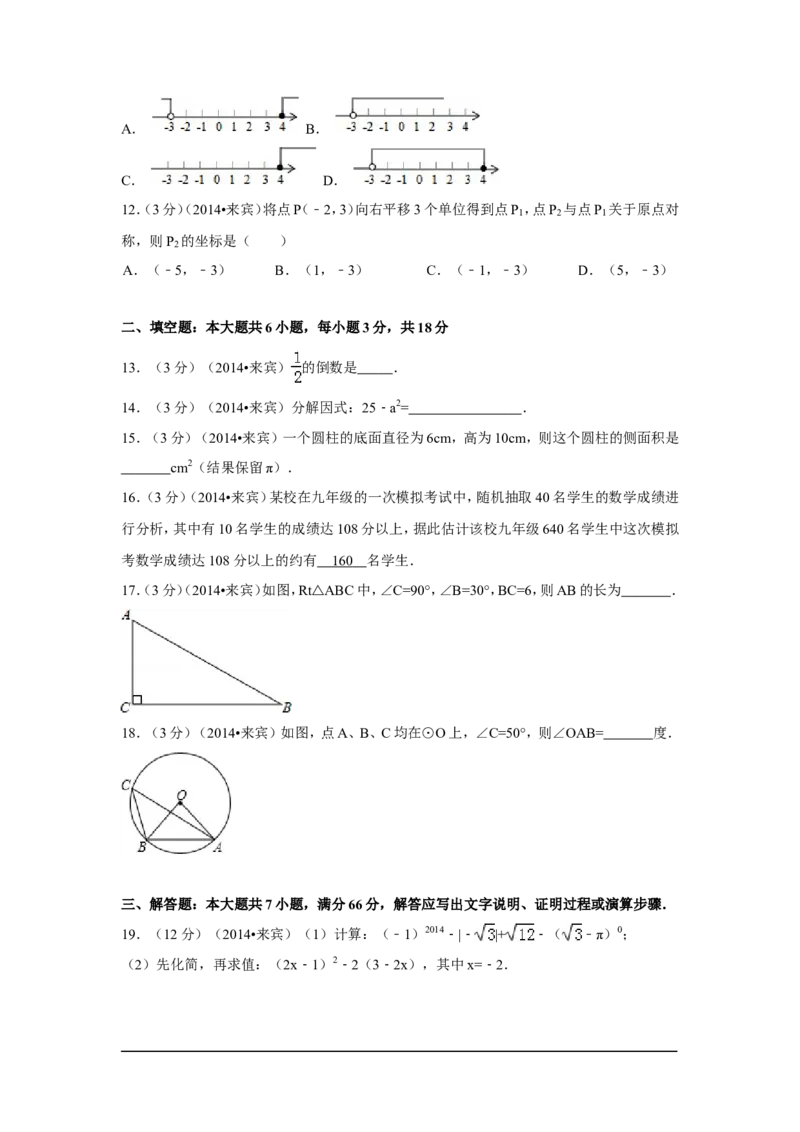 2014年广西省来宾市中考数学试卷（含解析版）_中考真题_2.数学中考真题2015-2024年_2014年全国中考数学170份