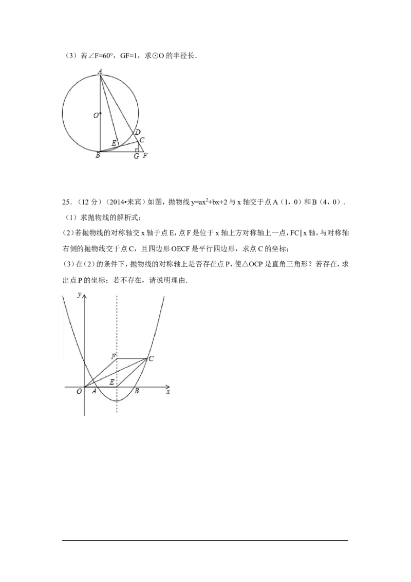 2014年广西省来宾市中考数学试卷（含解析版）_中考真题_2.数学中考真题2015-2024年_2014年全国中考数学170份