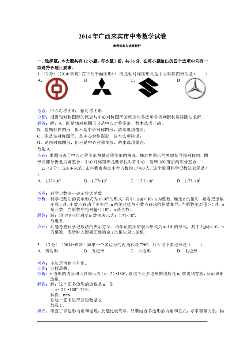 2014年广西省来宾市中考数学试卷（含解析版）_中考真题_2.数学中考真题2015-2024年_2014年全国中考数学170份