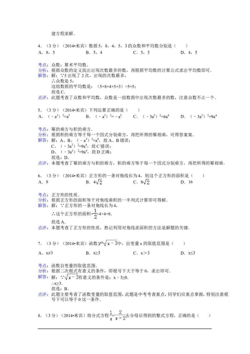 2014年广西省来宾市中考数学试卷（含解析版）_中考真题_2.数学中考真题2015-2024年_2014年全国中考数学170份