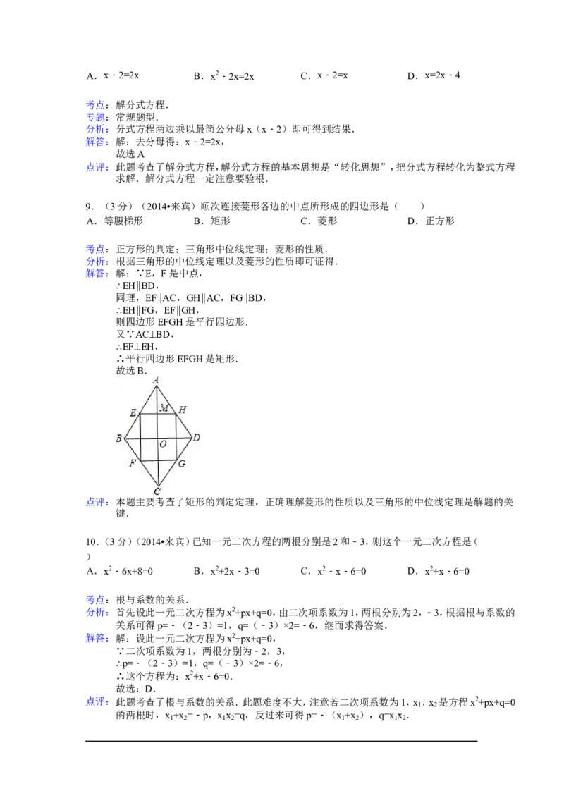 2014年广西省来宾市中考数学试卷（含解析版）_中考真题_2.数学中考真题2015-2024年_2014年全国中考数学170份