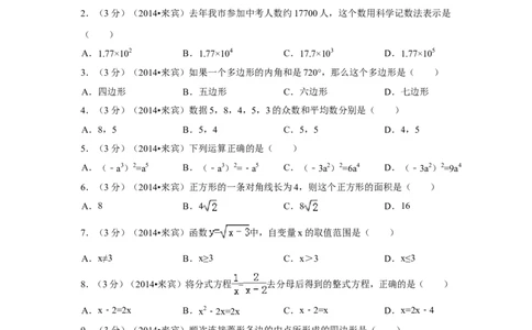2014年广西省来宾市中考数学试卷（含解析版）_中考真题_2.数学中考真题2015-2024年_2014年全国中考数学170份