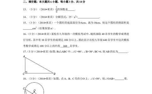 2014年广西省来宾市中考数学试卷（含解析版）_中考真题_2.数学中考真题2015-2024年_2014年全国中考数学170份