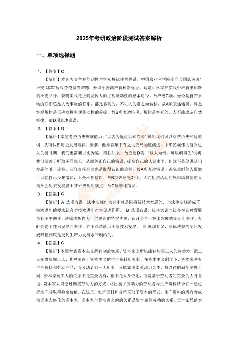 2025年考研政治伴学营-阶段测试答案解析_2026考公资料_（49）政治理论合集_政治理论合集_2025考研政治_03.肖秀荣_01.韩雪_03.冲刺押题_00.课件汇总