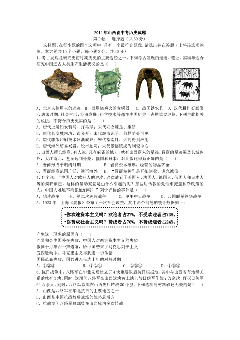 2014年山西省中考历史试题及答案_中考真题_6.历史中考真题2015-2024年_地区卷_山西中考历史2008---2022年（山西省统一试卷）