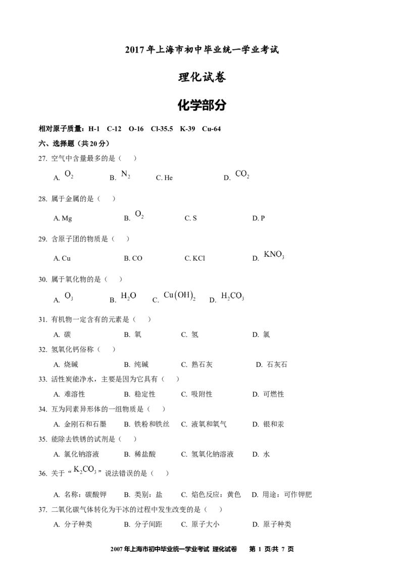 2017年上海市初中毕业统一学业考试化学试卷及答案_中考真题_5.化学中考真题2015-2024年_地区卷_上海化学统一学业考试10～21_2010年-2021年上海中考试卷-化学_word版