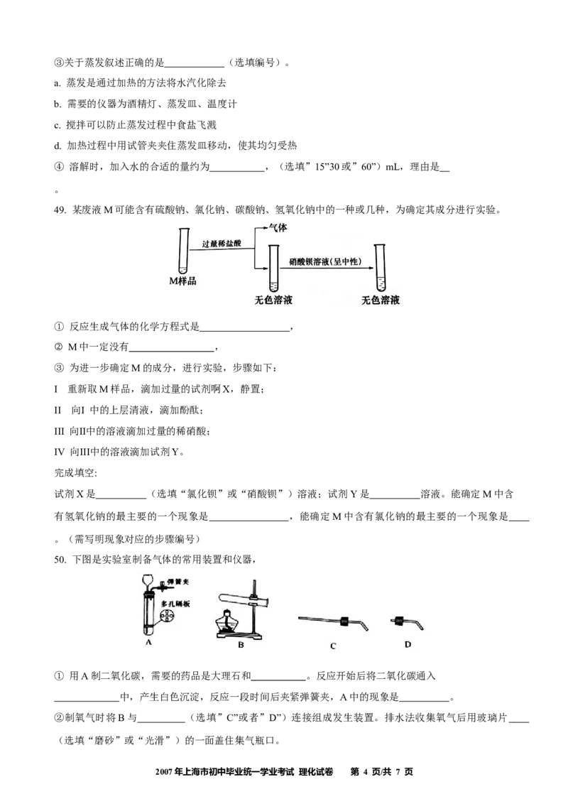 2017年上海市初中毕业统一学业考试化学试卷及答案_中考真题_5.化学中考真题2015-2024年_地区卷_上海化学统一学业考试10～21_2010年-2021年上海中考试卷-化学_word版
