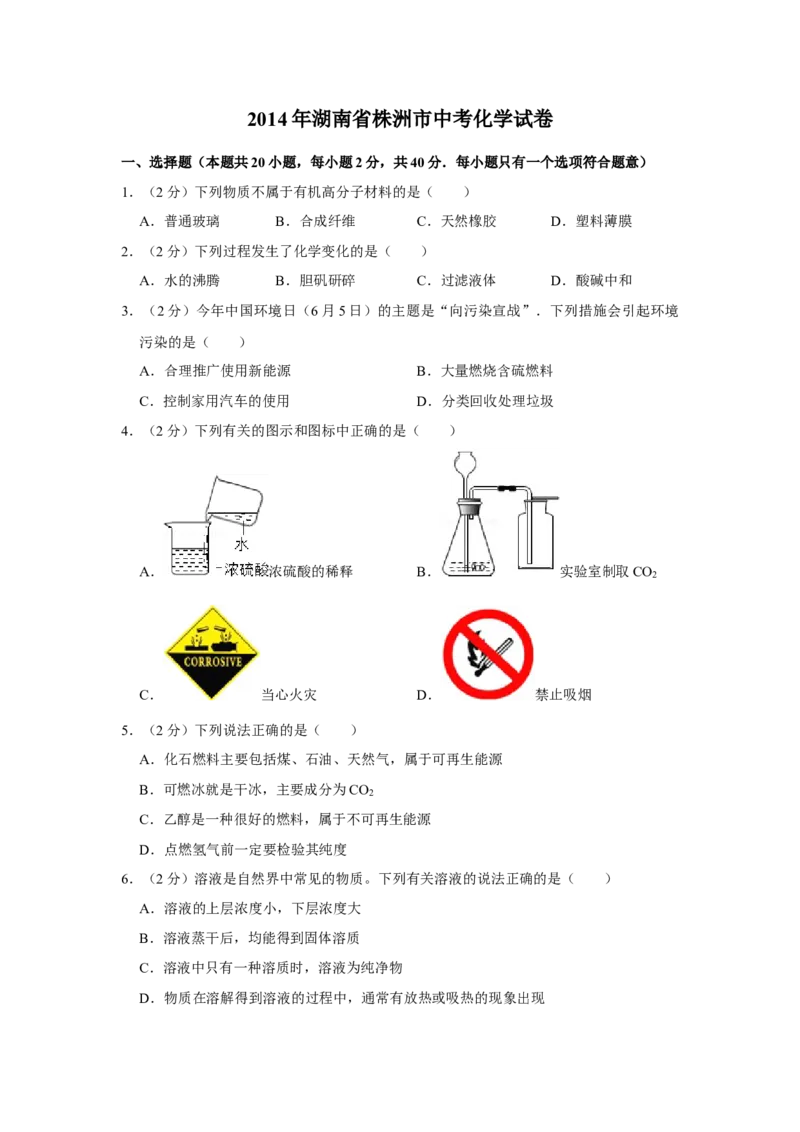 2014年湖南省株洲市中考化学试卷（学生版）学霸冲冲冲shop348121278.taobao.com_20200611_181645_20200611_181645_中考真题_5.化学中考真题2015-2024年_地区卷_湖南省_株洲卷化学07-22_学生版