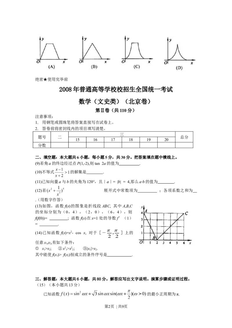 2008年高考数学试卷（文）（北京）（解析卷）_1.高考2025全国各省真题+答案_01.2008-2024全国高考真题（按省份分类）_2.北京_2008-2024&middot;（北京）数学高考真题