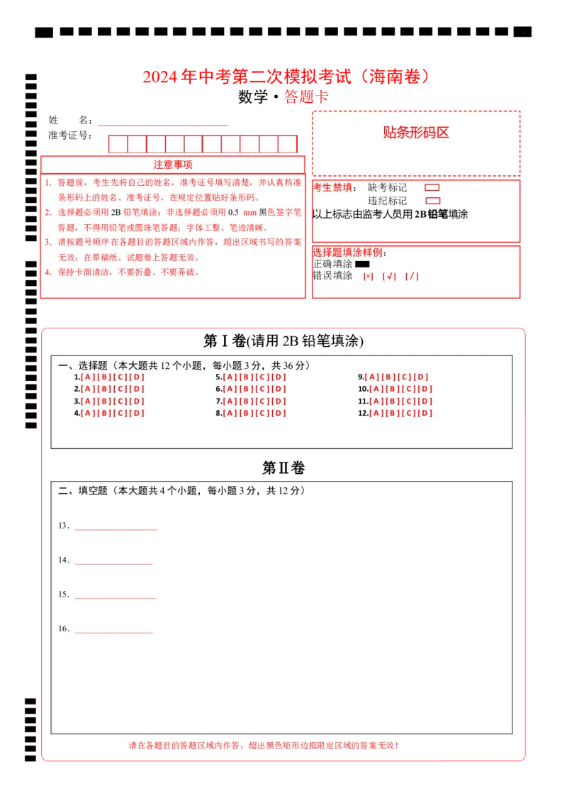 数学（海南卷）（答题卡）_2数学总复习_赠送：2024中考模拟题数学_二模_数学（海南卷）-：2024年中考第二次模拟考试