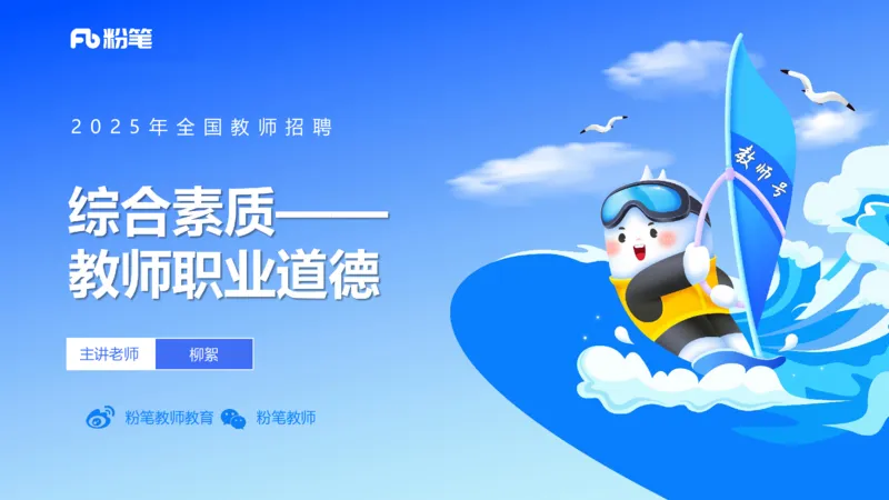 25上教资笔试-教资系统班综合素质（中学）&mdash;&mdash;第四讲教师职业道德&mdash;&mdash;柳絮_4-教培资料-26年最新资料-同步更新_初中高中教资_2025上中学教资笔试_0125上-综合素质FB网课_讲义