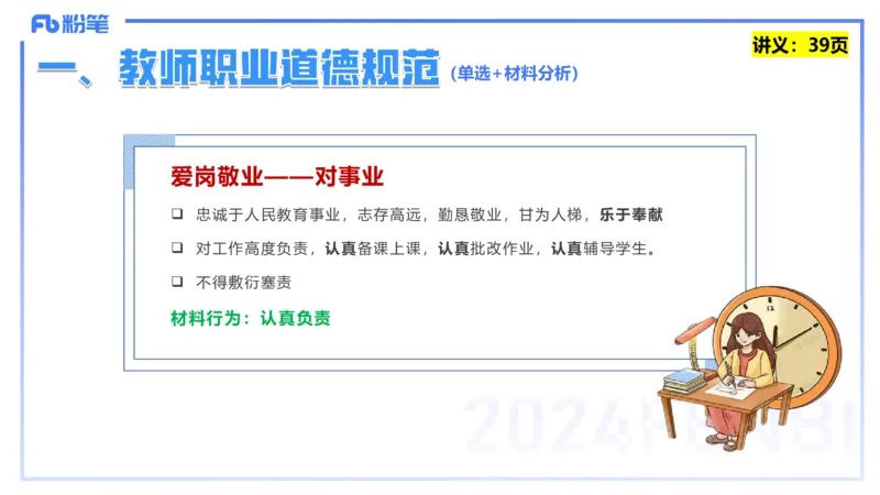 25上教资笔试-教资系统班综合素质（中学）&mdash;&mdash;第四讲教师职业道德&mdash;&mdash;柳絮_4-教培资料-26年最新资料-同步更新_初中高中教资_2025上中学教资笔试_0125上-综合素质FB网课_讲义