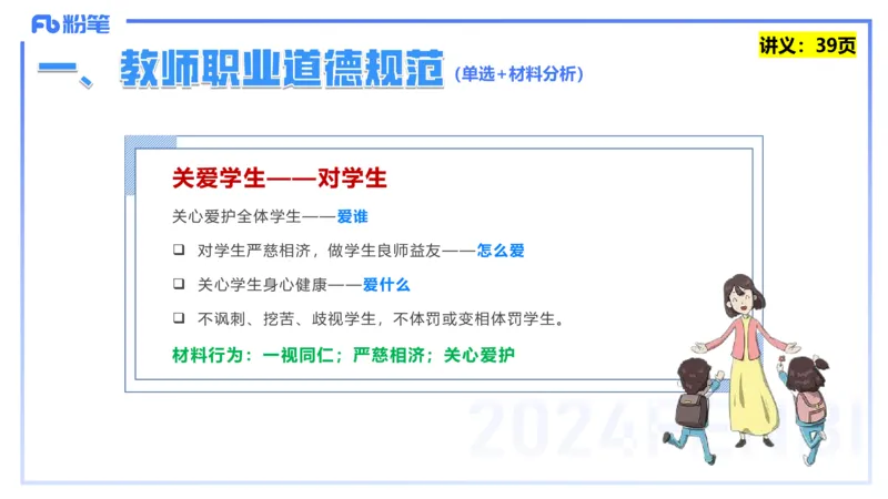 25上教资笔试-教资系统班综合素质（中学）&mdash;&mdash;第四讲教师职业道德&mdash;&mdash;柳絮_4-教培资料-26年最新资料-同步更新_初中高中教资_2025上中学教资笔试_0125上-综合素质FB网课_讲义