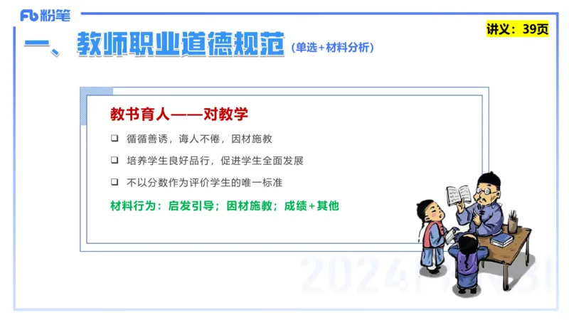 25上教资笔试-教资系统班综合素质（中学）&mdash;&mdash;第四讲教师职业道德&mdash;&mdash;柳絮_4-教培资料-26年最新资料-同步更新_初中高中教资_2025上中学教资笔试_0125上-综合素质FB网课_讲义