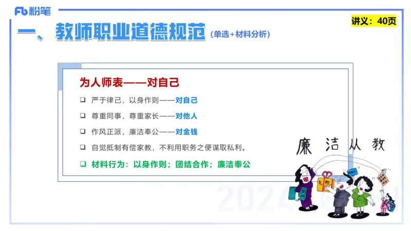 25上教资笔试-教资系统班综合素质（中学）&mdash;&mdash;第四讲教师职业道德&mdash;&mdash;柳絮_4-教培资料-26年最新资料-同步更新_初中高中教资_2025上中学教资笔试_0125上-综合素质FB网课_讲义