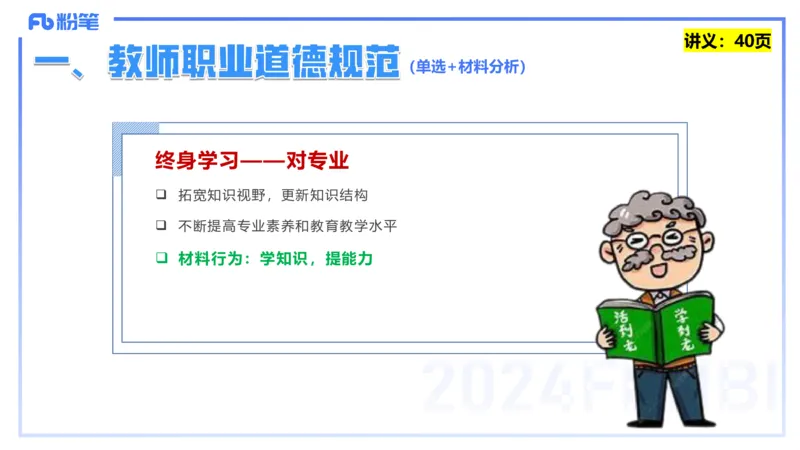 25上教资笔试-教资系统班综合素质（中学）&mdash;&mdash;第四讲教师职业道德&mdash;&mdash;柳絮_4-教培资料-26年最新资料-同步更新_初中高中教资_2025上中学教资笔试_0125上-综合素质FB网课_讲义
