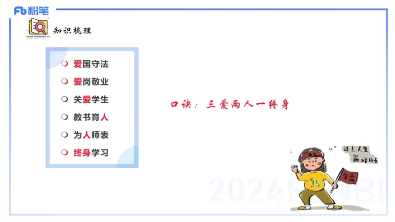 25上教资笔试-教资系统班综合素质（中学）&mdash;&mdash;第四讲教师职业道德&mdash;&mdash;柳絮_4-教培资料-26年最新资料-同步更新_初中高中教资_2025上中学教资笔试_0125上-综合素质FB网课_讲义