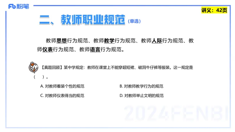 25上教资笔试-教资系统班综合素质（中学）&mdash;&mdash;第四讲教师职业道德&mdash;&mdash;柳絮_4-教培资料-26年最新资料-同步更新_初中高中教资_2025上中学教资笔试_0125上-综合素质FB网课_讲义