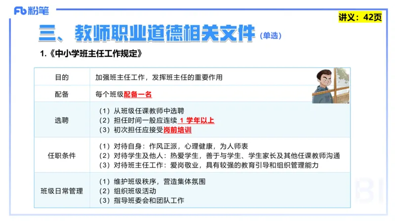 25上教资笔试-教资系统班综合素质（中学）&mdash;&mdash;第四讲教师职业道德&mdash;&mdash;柳絮_4-教培资料-26年最新资料-同步更新_初中高中教资_2025上中学教资笔试_0125上-综合素质FB网课_讲义