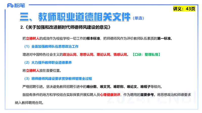 25上教资笔试-教资系统班综合素质（中学）&mdash;&mdash;第四讲教师职业道德&mdash;&mdash;柳絮_4-教培资料-26年最新资料-同步更新_初中高中教资_2025上中学教资笔试_0125上-综合素质FB网课_讲义