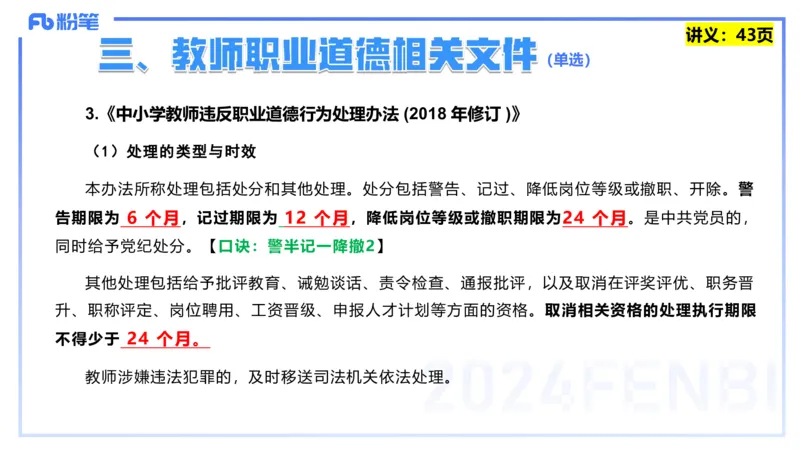 25上教资笔试-教资系统班综合素质（中学）&mdash;&mdash;第四讲教师职业道德&mdash;&mdash;柳絮_4-教培资料-26年最新资料-同步更新_初中高中教资_2025上中学教资笔试_0125上-综合素质FB网课_讲义