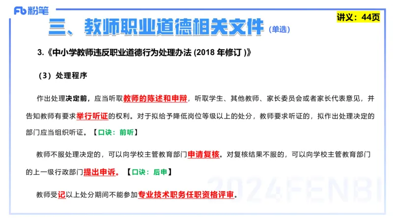 25上教资笔试-教资系统班综合素质（中学）&mdash;&mdash;第四讲教师职业道德&mdash;&mdash;柳絮_4-教培资料-26年最新资料-同步更新_初中高中教资_2025上中学教资笔试_0125上-综合素质FB网课_讲义
