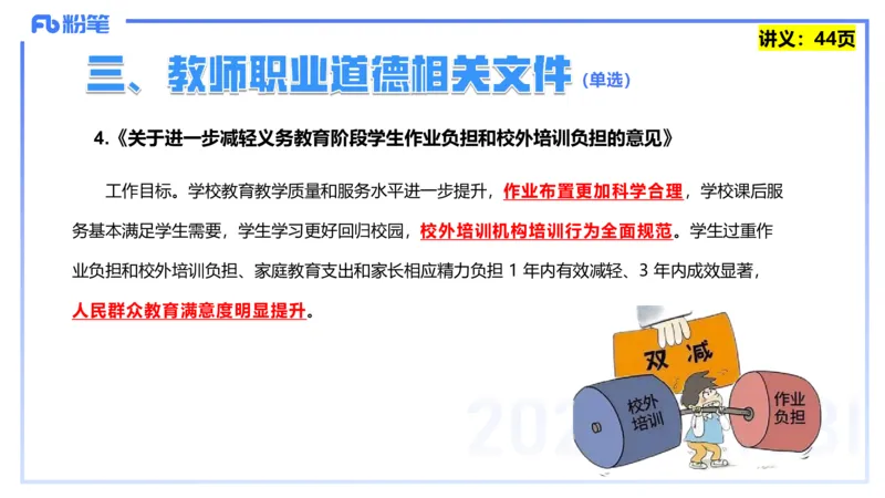 25上教资笔试-教资系统班综合素质（中学）&mdash;&mdash;第四讲教师职业道德&mdash;&mdash;柳絮_4-教培资料-26年最新资料-同步更新_初中高中教资_2025上中学教资笔试_0125上-综合素质FB网课_讲义