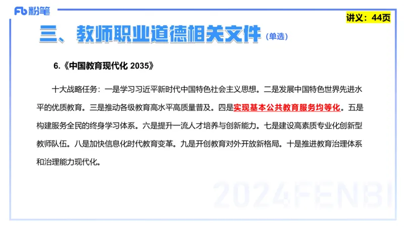 25上教资笔试-教资系统班综合素质（中学）&mdash;&mdash;第四讲教师职业道德&mdash;&mdash;柳絮_4-教培资料-26年最新资料-同步更新_初中高中教资_2025上中学教资笔试_0125上-综合素质FB网课_讲义