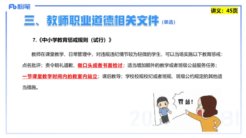 25上教资笔试-教资系统班综合素质（中学）&mdash;&mdash;第四讲教师职业道德&mdash;&mdash;柳絮_4-教培资料-26年最新资料-同步更新_初中高中教资_2025上中学教资笔试_0125上-综合素质FB网课_讲义