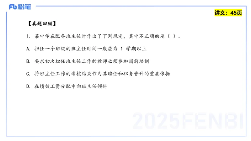 25上教资笔试-教资系统班综合素质（中学）&mdash;&mdash;第四讲教师职业道德&mdash;&mdash;柳絮_4-教培资料-26年最新资料-同步更新_初中高中教资_2025上中学教资笔试_0125上-综合素质FB网课_讲义