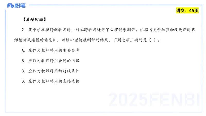 25上教资笔试-教资系统班综合素质（中学）&mdash;&mdash;第四讲教师职业道德&mdash;&mdash;柳絮_4-教培资料-26年最新资料-同步更新_初中高中教资_2025上中学教资笔试_0125上-综合素质FB网课_讲义