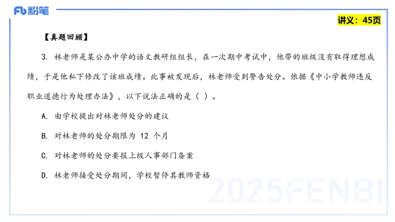 25上教资笔试-教资系统班综合素质（中学）&mdash;&mdash;第四讲教师职业道德&mdash;&mdash;柳絮_4-教培资料-26年最新资料-同步更新_初中高中教资_2025上中学教资笔试_0125上-综合素质FB网课_讲义