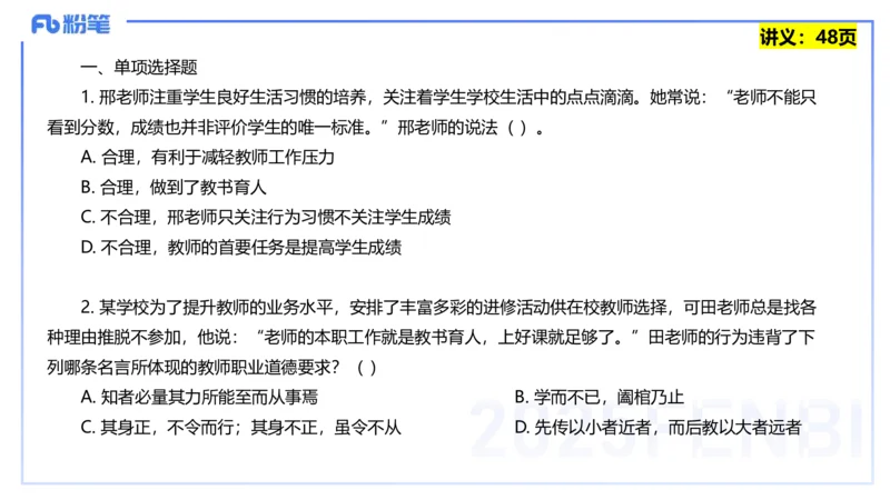 25上教资笔试-教资系统班综合素质（中学）&mdash;&mdash;第四讲教师职业道德&mdash;&mdash;柳絮_4-教培资料-26年最新资料-同步更新_初中高中教资_2025上中学教资笔试_0125上-综合素质FB网课_讲义