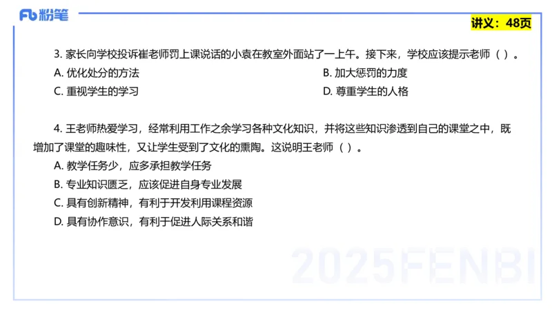 25上教资笔试-教资系统班综合素质（中学）&mdash;&mdash;第四讲教师职业道德&mdash;&mdash;柳絮_4-教培资料-26年最新资料-同步更新_初中高中教资_2025上中学教资笔试_0125上-综合素质FB网课_讲义