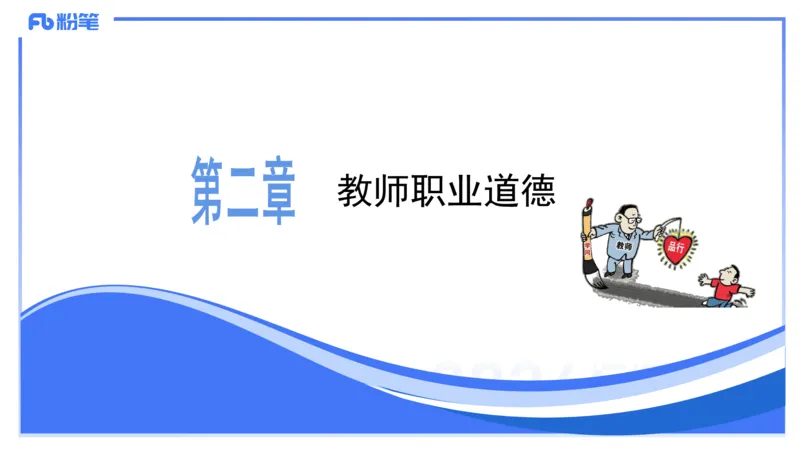 25上教资笔试-教资系统班综合素质（中学）&mdash;&mdash;第四讲教师职业道德&mdash;&mdash;柳絮_4-教培资料-26年最新资料-同步更新_初中高中教资_2025上中学教资笔试_0125上-综合素质FB网课_讲义