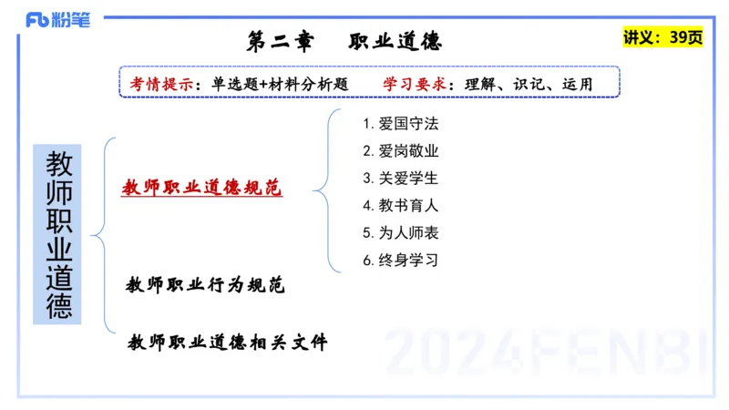 25上教资笔试-教资系统班综合素质（中学）&mdash;&mdash;第四讲教师职业道德&mdash;&mdash;柳絮_4-教培资料-26年最新资料-同步更新_初中高中教资_2025上中学教资笔试_0125上-综合素质FB网课_讲义