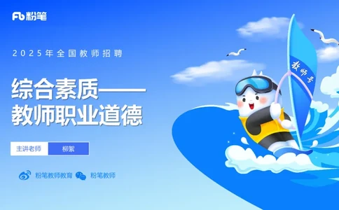 25上教资笔试-教资系统班综合素质（中学）&mdash;&mdash;第四讲教师职业道德&mdash;&mdash;柳絮_4-教培资料-26年最新资料-同步更新_初中高中教资_2025上中学教资笔试_0125上-综合素质FB网课_讲义