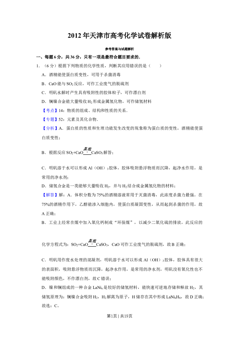 2012年高考化学试卷（天津）（解析卷）_1.高考2025全国各省真题+答案_01.2008-2024全国高考真题（按省份分类）_30.天津_2008-2024&middot;（天津）化学高考真题