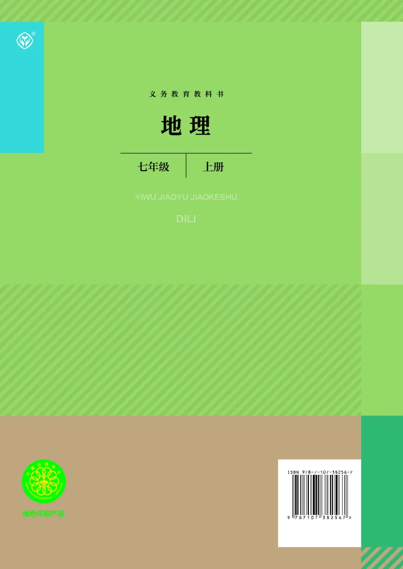 人教版7年级地理上册高清教材_4-教培资料-26年最新资料-同步更新_初中高中教资_03科三专项（进去保存报考的学科即可）_02科三专项（笔记真题思维导图教学设计版本二）