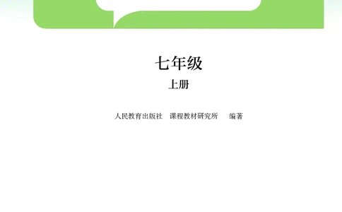 人教版7年级地理上册高清教材_4-教培资料-26年最新资料-同步更新_初中高中教资_03科三专项（进去保存报考的学科即可）_02科三专项（笔记真题思维导图教学设计版本二）