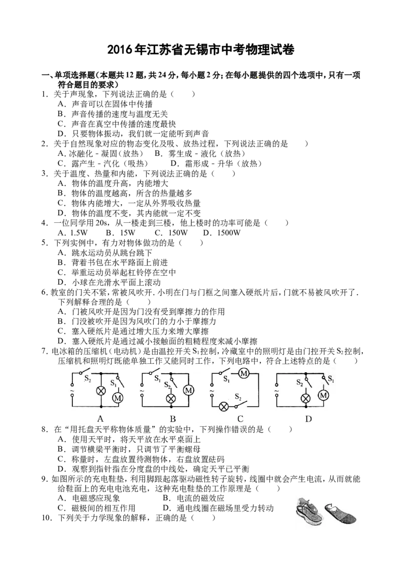 2016年无锡市中考物理试题及答案_中考真题_4.物理中考真题2015-2024年_地区卷_江苏省_无锡中考物理2008-2022年